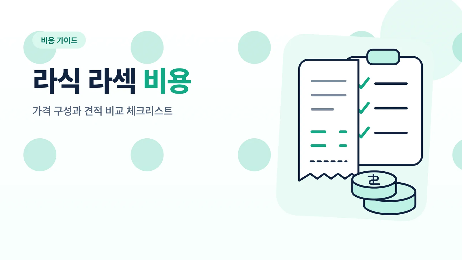 라식 라섹 비용
