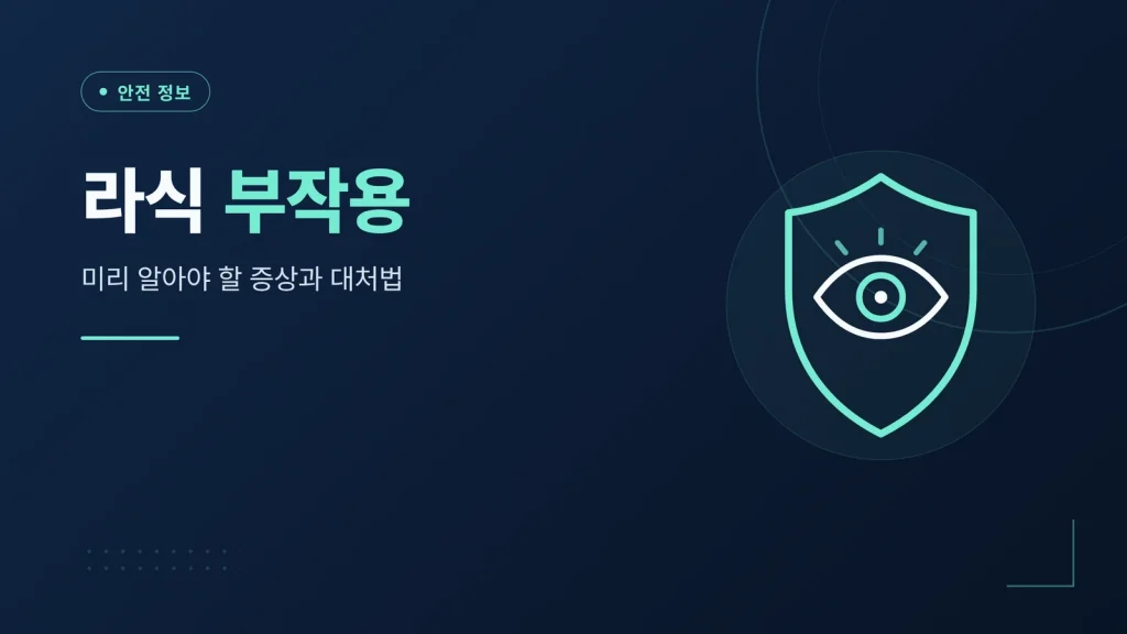라식 부작용 썸네일