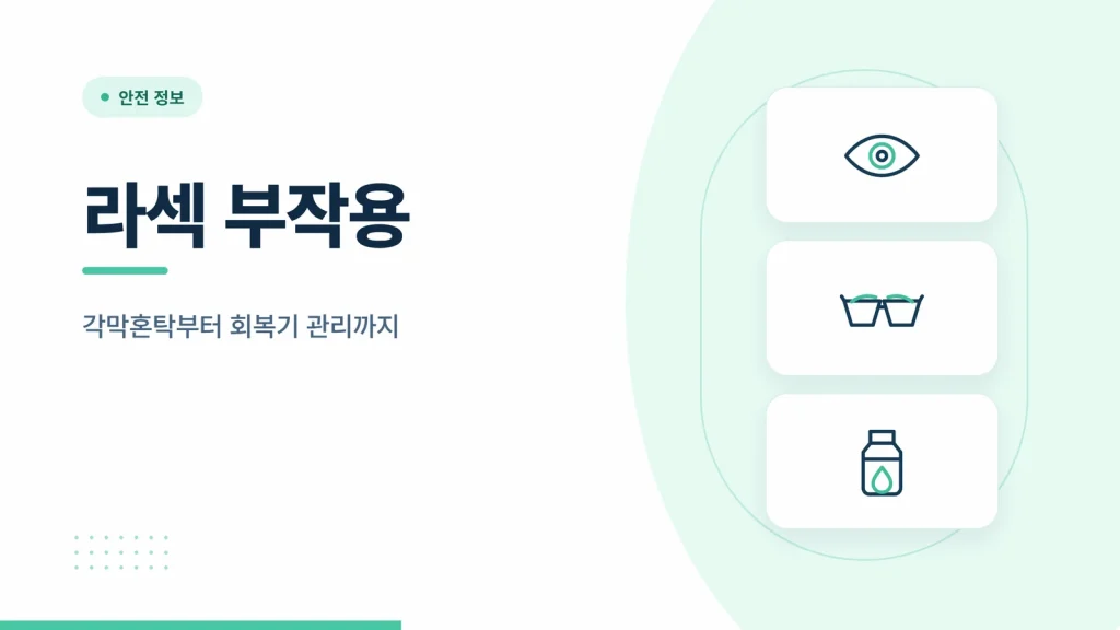 라섹 부작용 썸네일