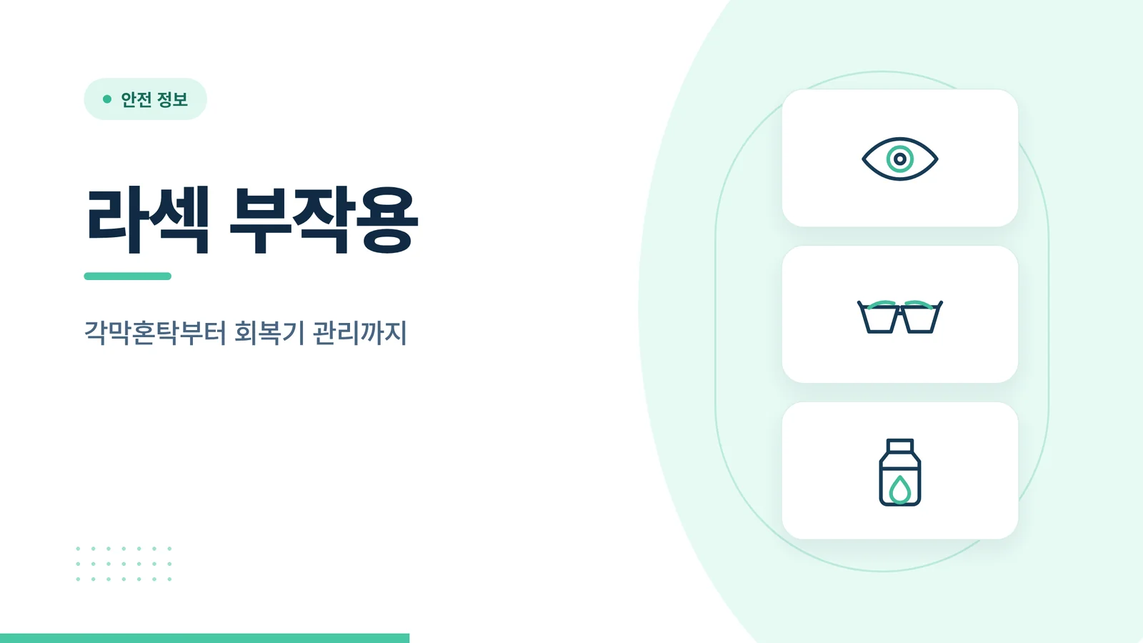 라섹 부작용