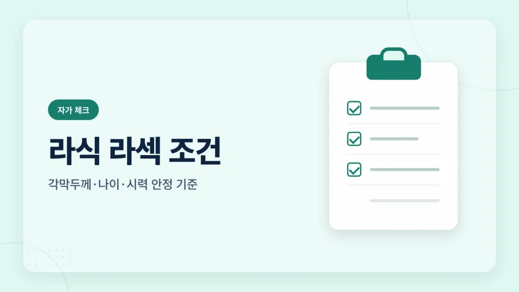 라식 라섹 조건 썸네일