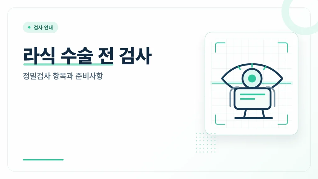 라식 수술 전 검사 썸네일