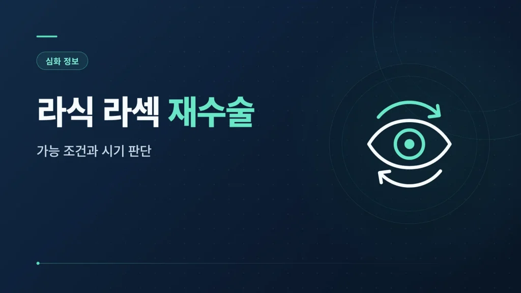 라식 라섹 재수술 썸네일