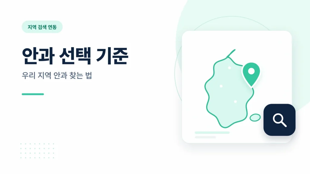안과 선택 기준 썸네일
